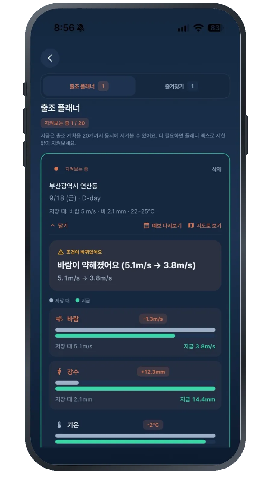 예보가 바뀌었음을 알려주는 알림 화면