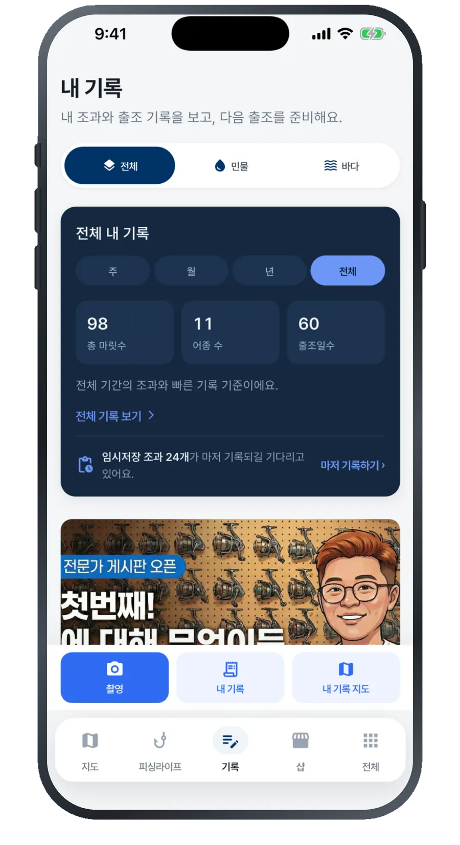 잡은 물고기 기록이 정리된 내 기록 화면