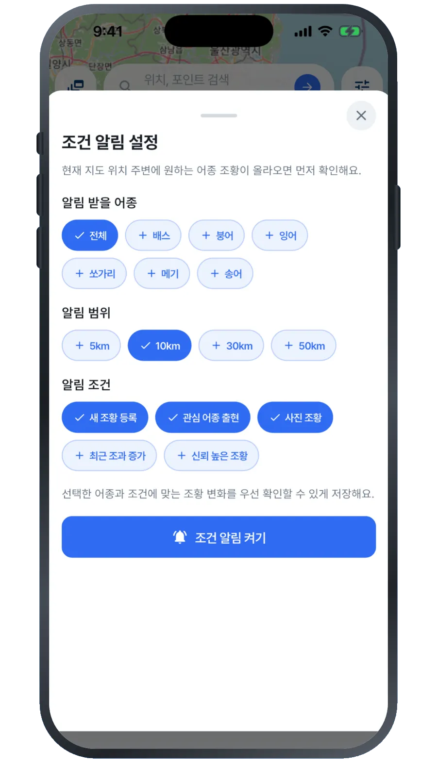 어종과 범위, 조건을 설정하는 조건 알림 화면