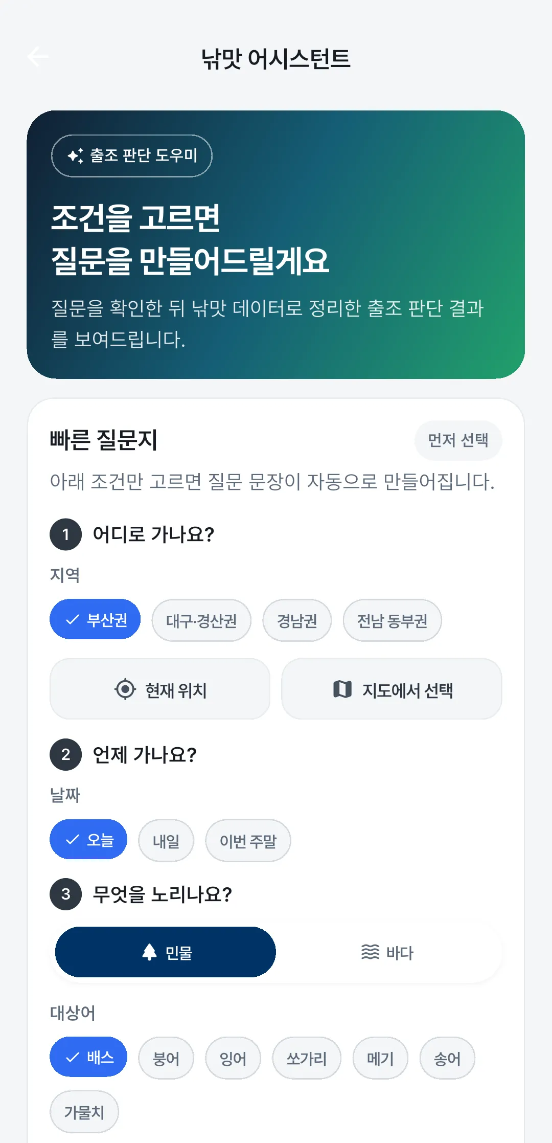 낚맛 어시스턴트 화면. 어디로, 언제, 무엇을 노리는지 골라 질문을 만든다.