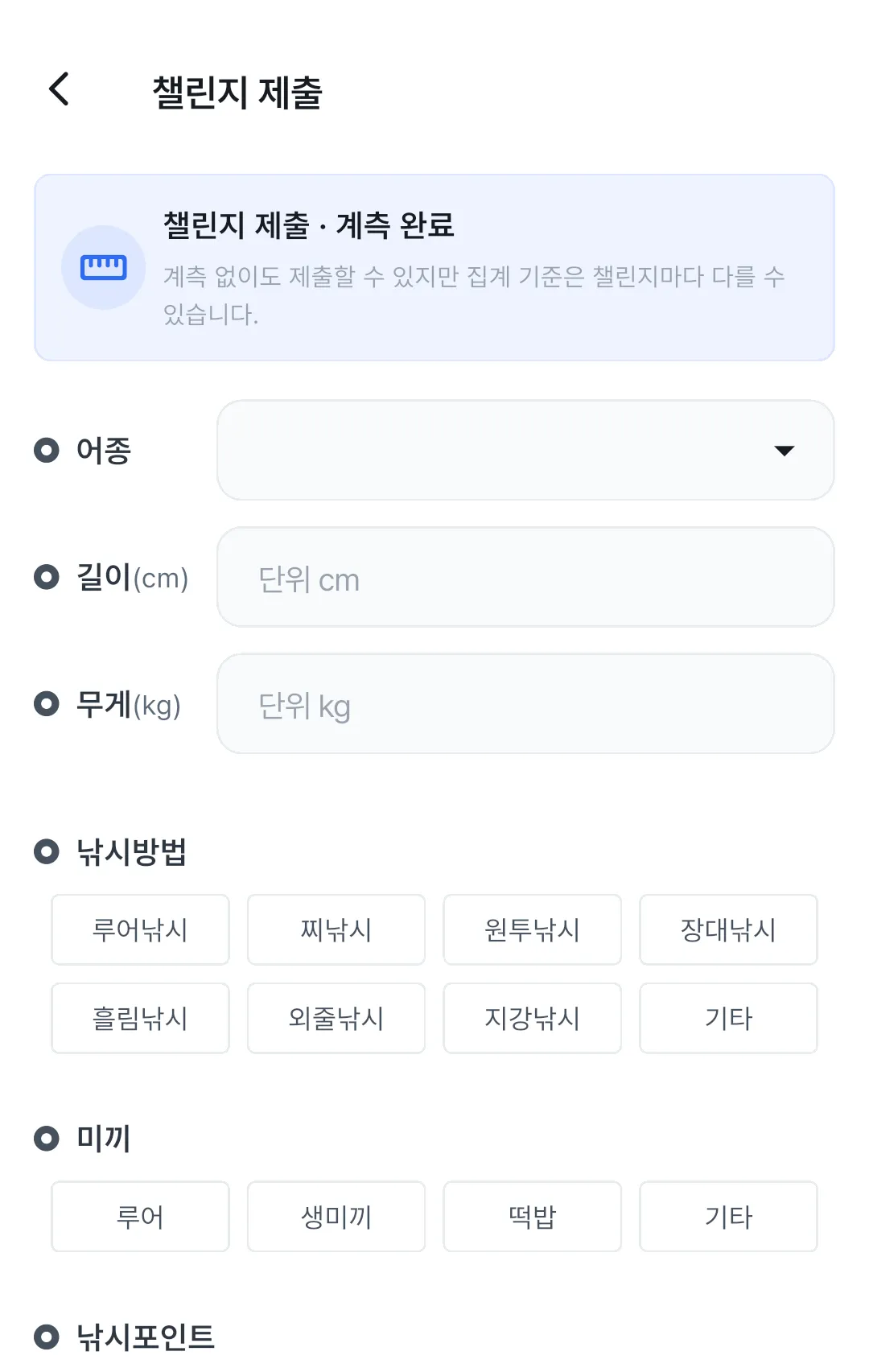 조과 기록 입력 화면. 어종, 길이, 무게, 낚시방법, 미끼를 적는 칸이 있다.